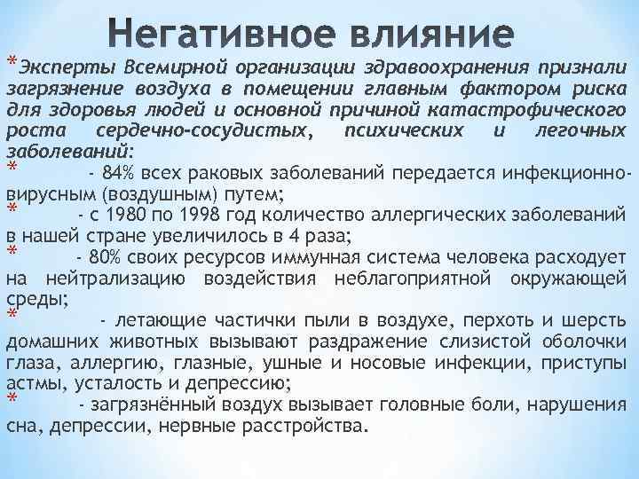 Негативное влияние *Эксперты Всемирной организации здравоохранения признали загрязнение воздуха в помещении главным фактором риска