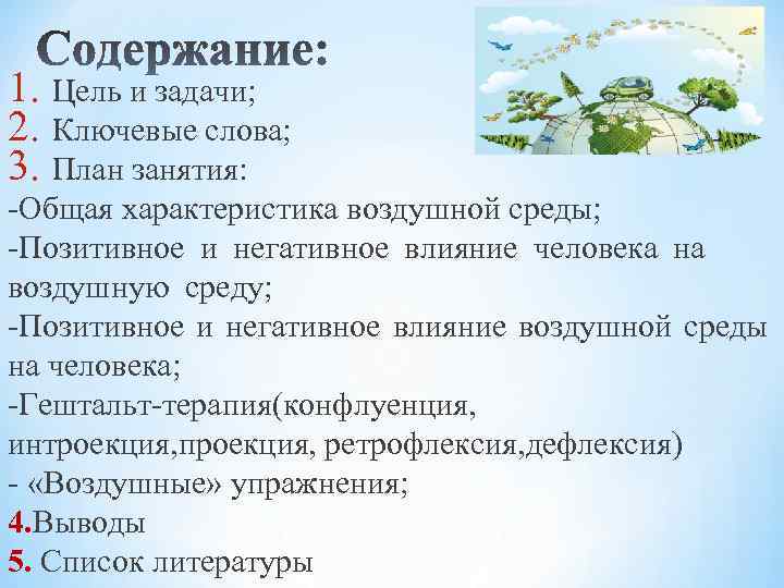 1. Цель и задачи; 2. Ключевые слова; 3. План занятия: -Общая характеристика воздушной среды;