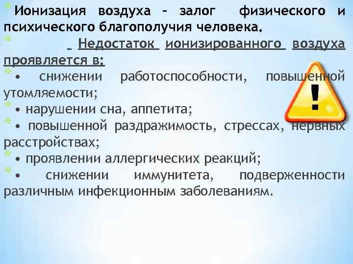 * Ионизация воздуха – залог физического и психического благополучия человека. * Недостаток ионизированного воздуха