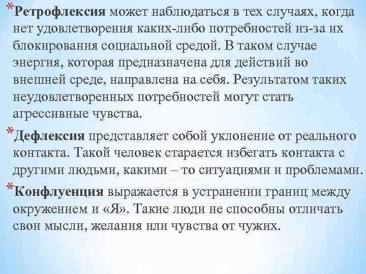 *Ретрофлексия может наблюдаться в тех случаях, когда нет удовлетворения каких-либо потребностей из-за их блокирования