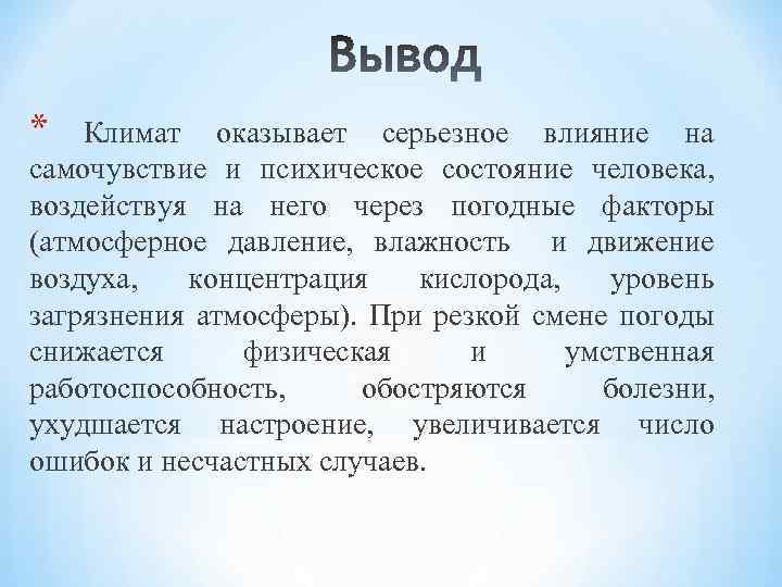 * Климат оказывает серьезное влияние на самочувствие и психическое состояние человека, воздействуя на него