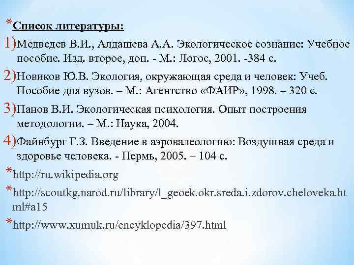 *Список литературы: 1)Медведев В. И. , Алдашева А. А. Экологическое сознание: Учебное пособие. Изд.