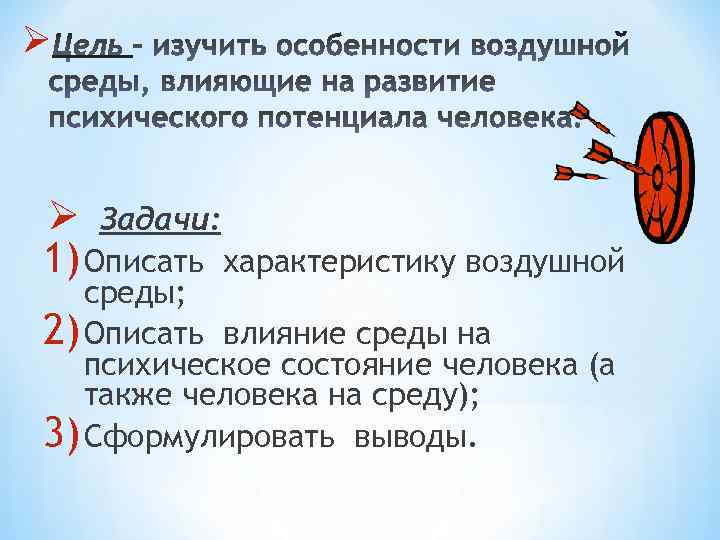 Ø Ø Задачи: 1) Описать характеристику воздушной среды; 2) Описать влияние среды на психическое