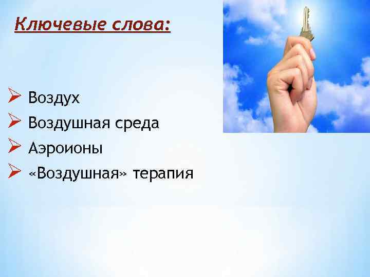 Ключевые слова: Ø Воздух Ø Воздушная среда Ø Аэроионы Ø «Воздушная» терапия 