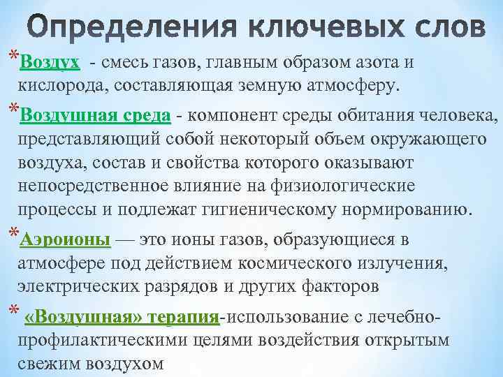 *Воздух - смесь газов, главным образом азота и кислорода, составляющая земную атмосферу. *Воздушная среда