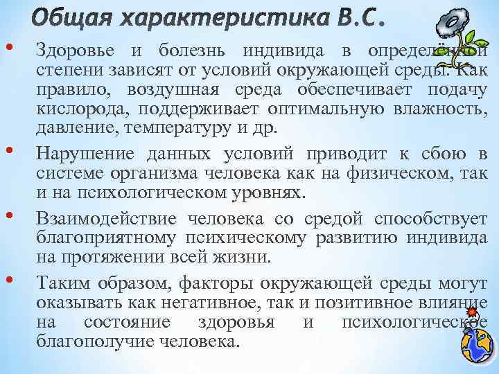  • • Здоровье и болезнь индивида в определённой степени зависят от условий окружающей