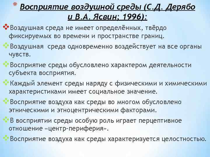 * Восприятие воздушной среды (С. Д. Дерябо и В. А. Ясвин; 1996): v. Воздушная