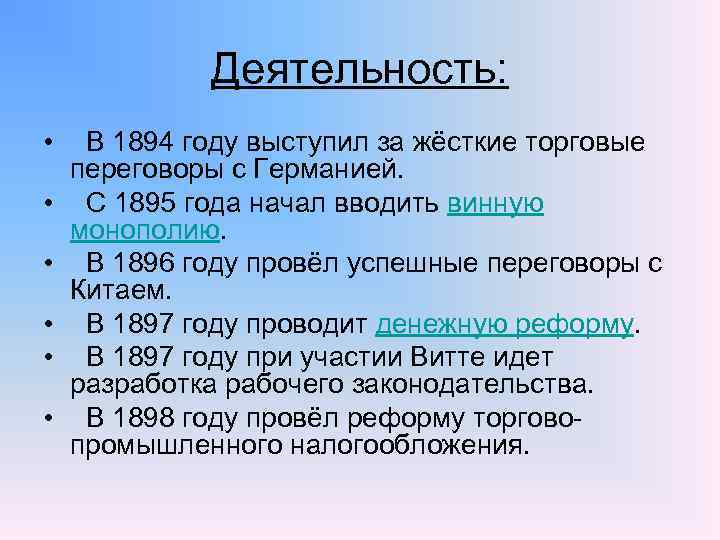 Деятельность: • В 1894 году выступил за жёсткие торговые переговоры с Германией. • С