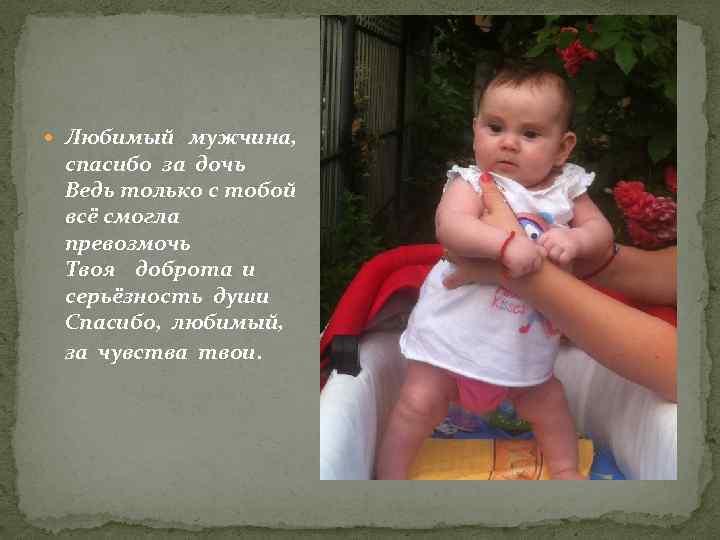 Жене спасибо за дочерей. Благодарность мужу за дочь. Стих мужу за дочь. Спасибо за дочку мужу. Благодарность мужу за дочь от жены.