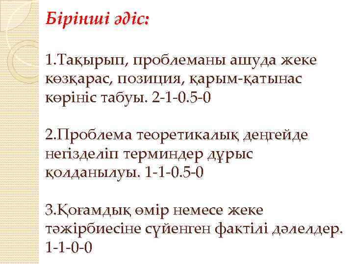 Бірінші әдіс: 1. Тақырып, проблеманы ашуда жеке көзқарас, позиция, қарым-қатынас көрініс табуы. 2 -1