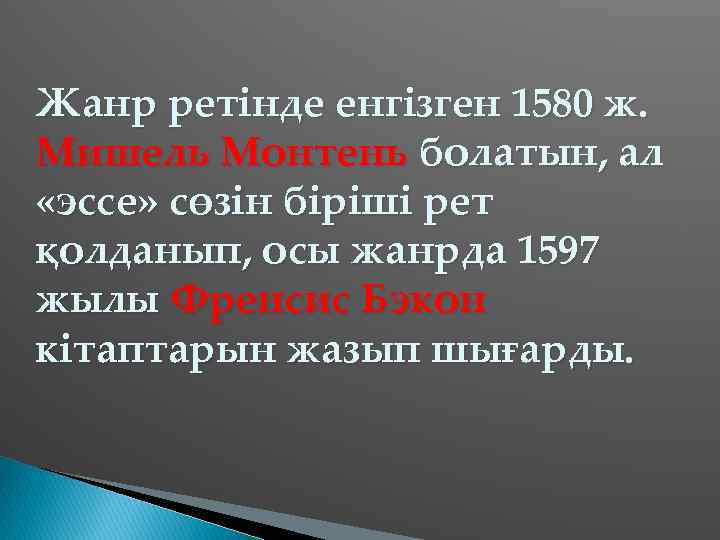 Жанр ретінде енгізген 1580 ж. Мишель Монтень болатын, ал «эссе» сөзін біріші рет қолданып,