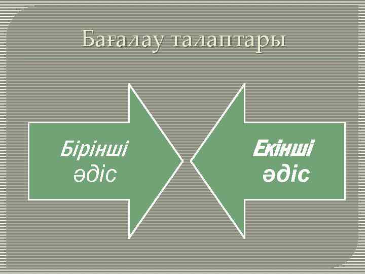 Бағалау талаптары Бірінші әдіс Екінші әдіс 