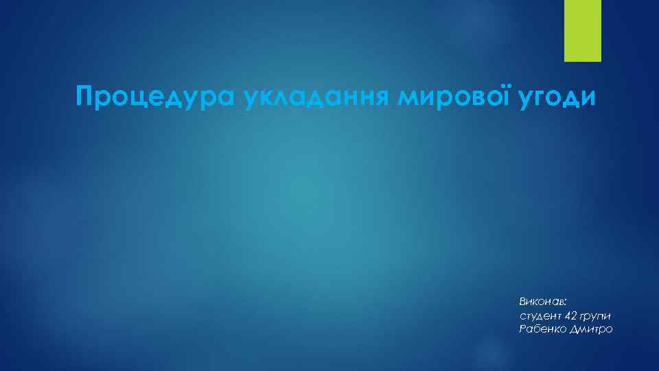 Процедура укладання мирової угоди Виконав: студент 42 групи Рабенко Дмитро 