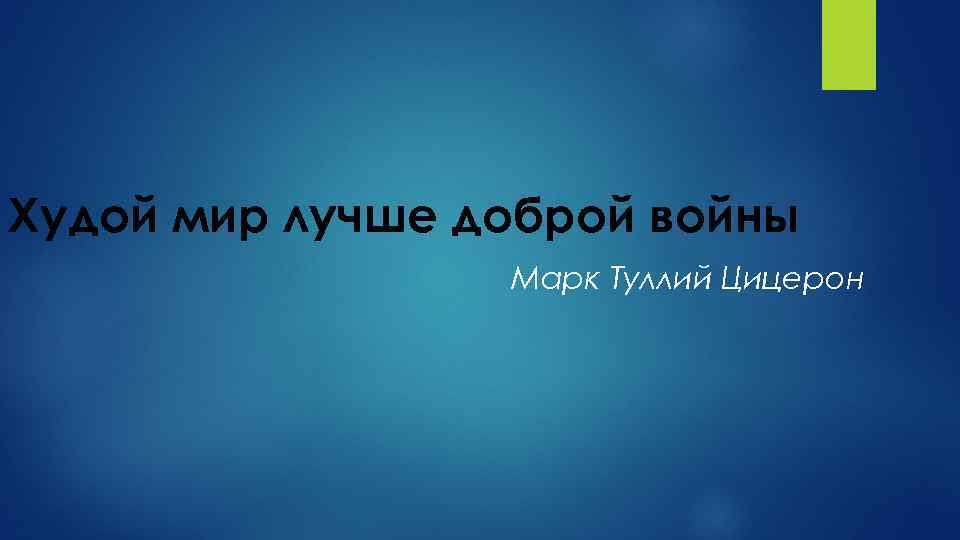 Худой мир лучше доброй войны Марк Туллий Цицерон 