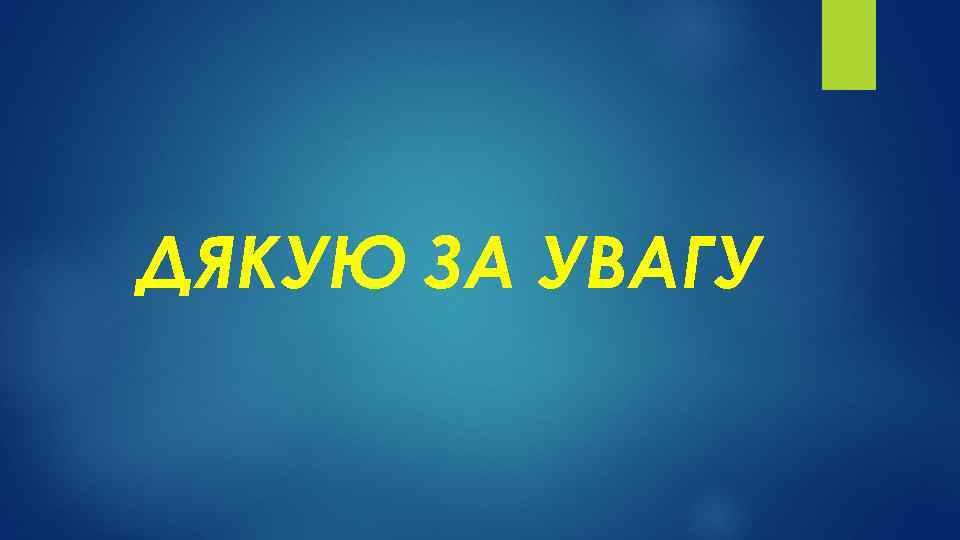 ДЯКУЮ ЗА УВАГУ 