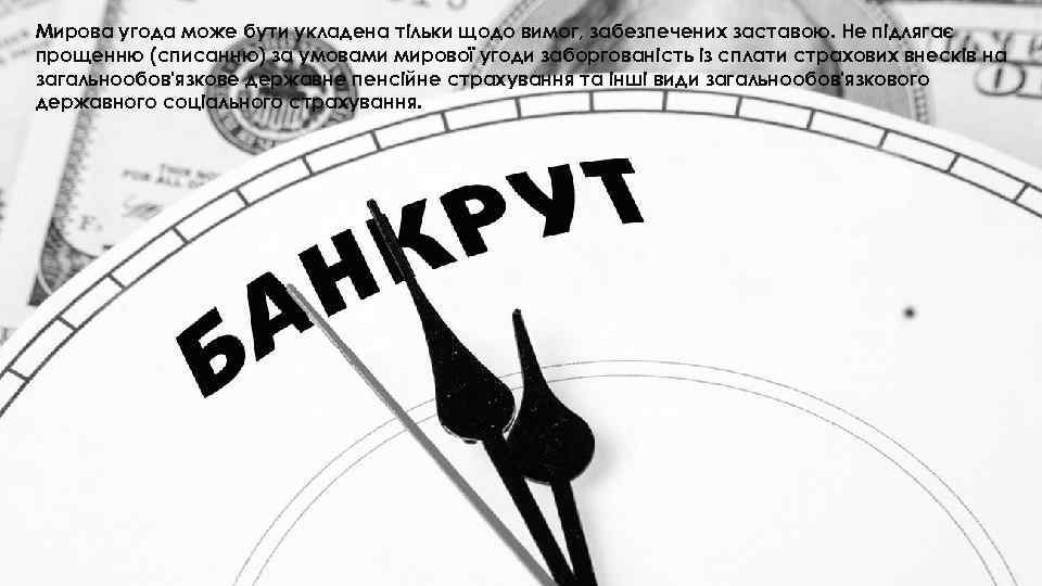 Мирова угода може бути укладена тільки щодо вимог, забезпечених заставою. Не підлягає прощенню (списанню)