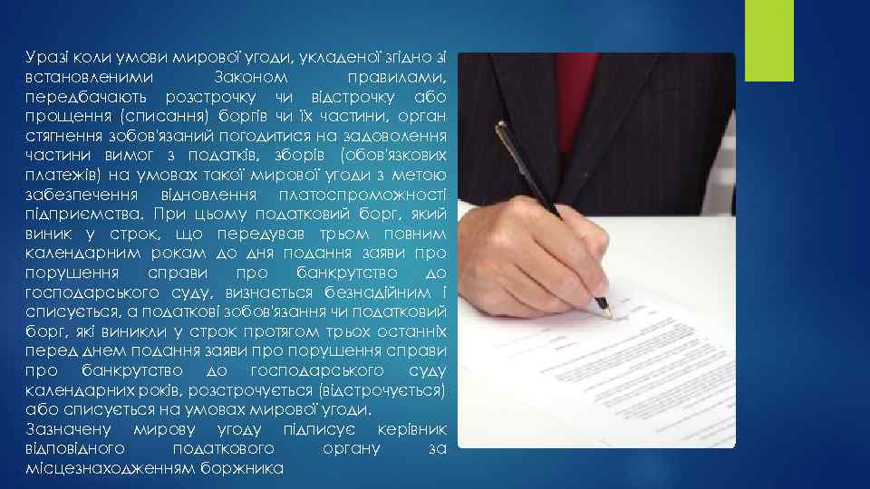 Уразі коли умови мирової угоди, укладеної згідно зі встановленими Законом правилами, передбачають розстрочку чи