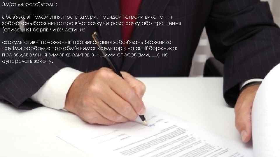 Зміст мирової угоди: обов'язкові положення: про розміри, порядок і строки виконання зобов'язань боржника; про