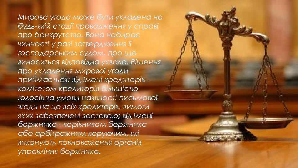 Мирова угода може бути укладена на будь-якій стадії провадження у справі про банкрутство. Вона