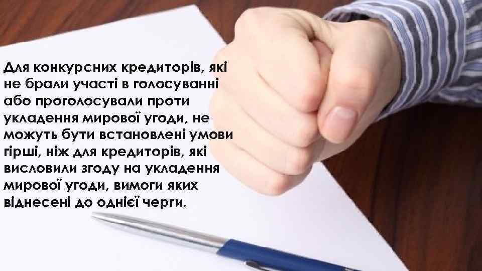 Для конкурсних кредиторів, які не брали участі в голосуванні або проголосували проти укладення мирової