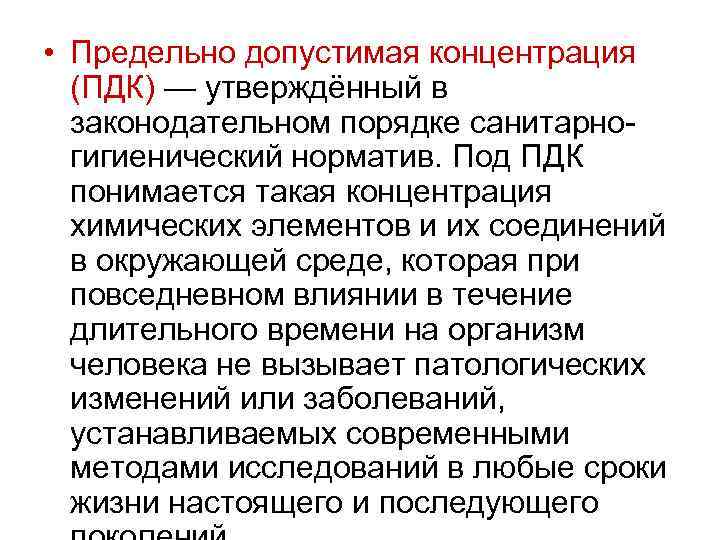  • Предельно допустимая концентрация (ПДК) — утверждённый в законодательном порядке санитарногигиенический норматив. Под