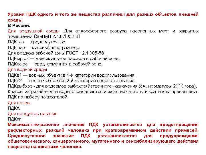 Уровни ПДК одного и того же вещества различны для разных объектов внешней среды. В