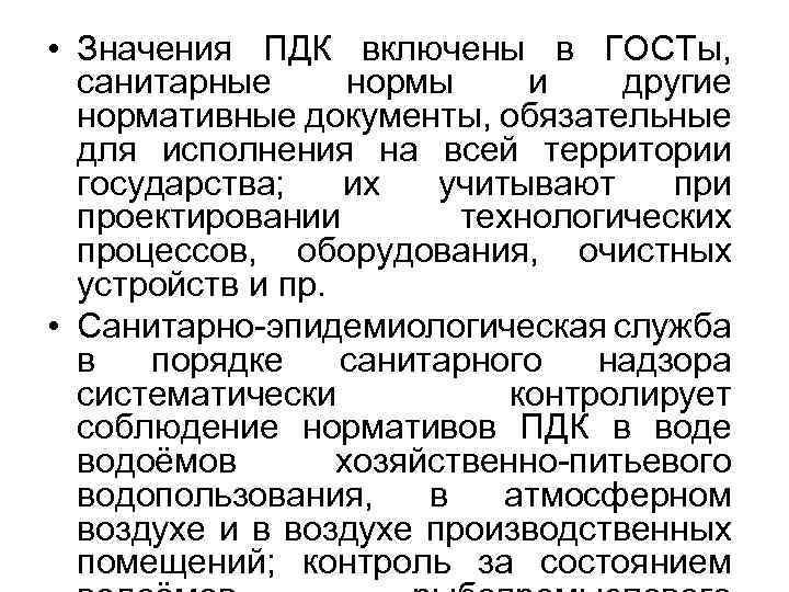  • Значения ПДК включены в ГОСТы, санитарные нормы и другие нормативные документы, обязательные