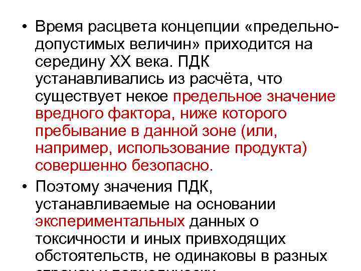  • Время расцвета концепции «предельнодопустимых величин» приходится на середину ХХ века. ПДК устанавливались