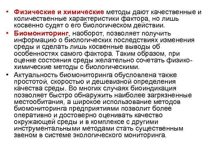  • Физические и химические методы дают качественные и количественные характеристики фактора, но лишь