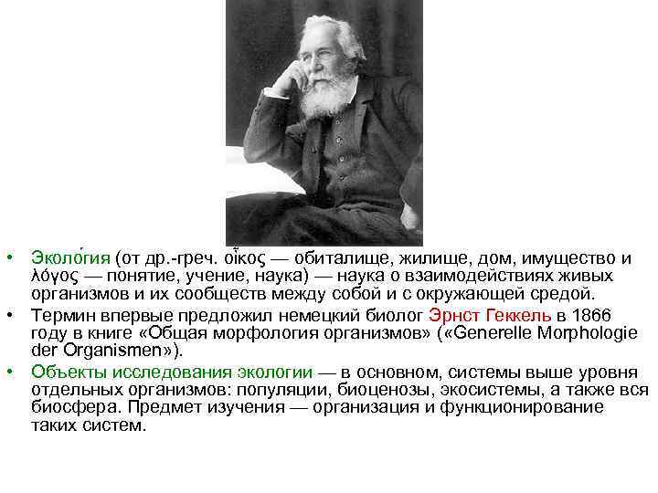  • Эколо гия (от др. -греч. οἶκος — обиталище, жилище, дом, имущество и