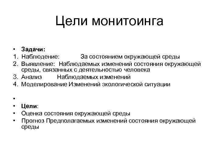 Цели монитоинга • Задачи: 1. Наблюдение: За состоянием окружающей среды 2. Выявление: Наблюдаемых изменений