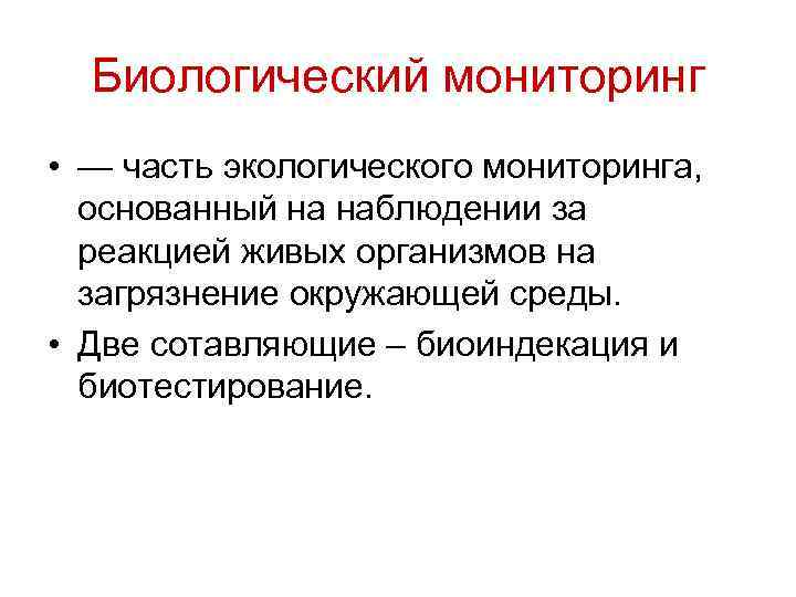 Биологический мониторинг • — часть экологического мониторинга, основанный на наблюдении за реакцией живых организмов