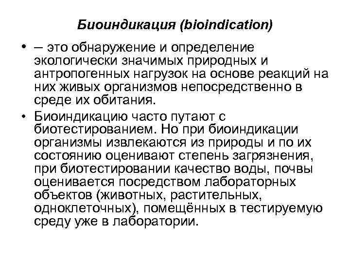 Биоиндикация (bioindication) • – это обнаружение и определение экологически значимых природных и антропогенных нагрузок