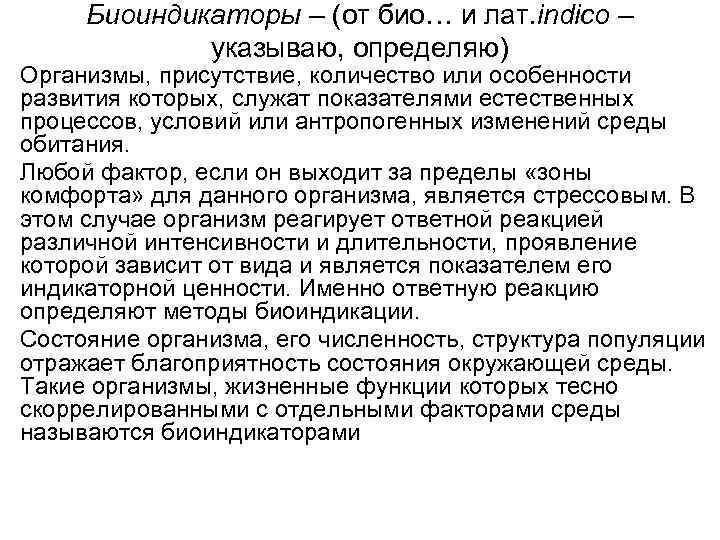 Биоиндикаторы – (от био… и лат. indico – указываю, определяю) • Организмы, присутствие, количество