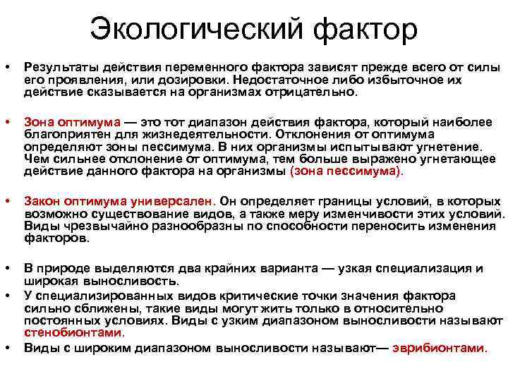 Экологический фактор • Результаты действия переменного фактора зависят прежде всего от силы его проявления,