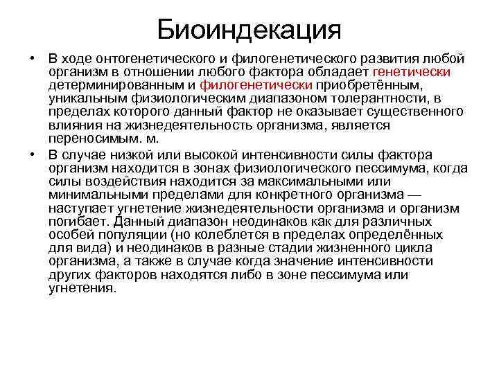 Биоиндекация • В ходе онтогенетического и филогенетического развития любой организм в отношении любого фактора