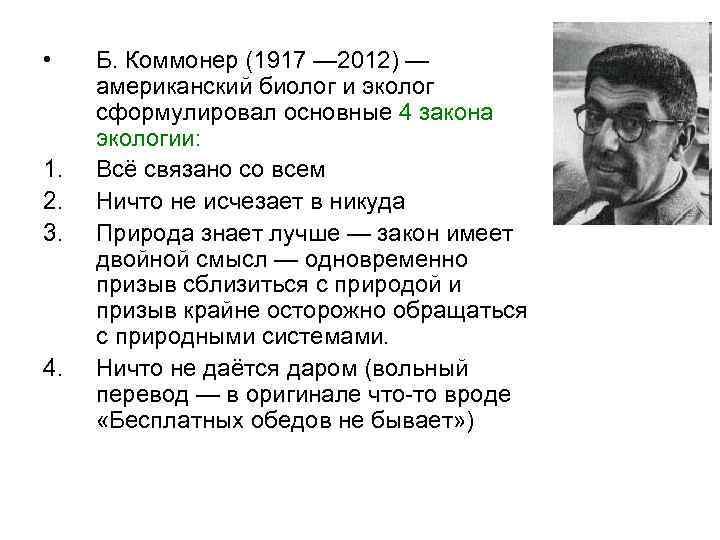  • 1. 2. 3. 4. Б. Коммонер (1917 — 2012) — американский биолог