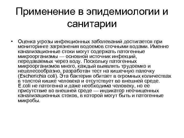 Применение в эпидемиологии и санитарии • Оценка угрозы инфекционных заболеваний достигается при мониторинге загрязнения