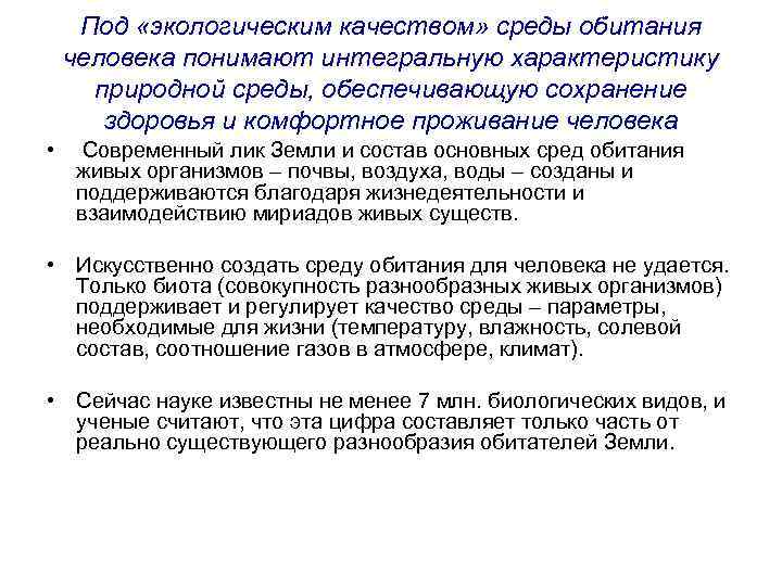 Под «экологическим качеством» среды обитания человека понимают интегральную характеристику природной среды, обеспечивающую сохранение здоровья