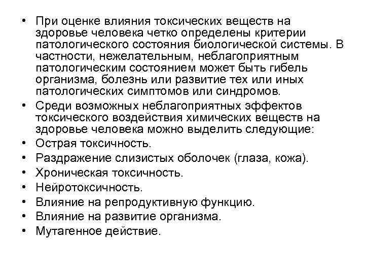  • При оценке влияния токсических веществ на здоровье человека четко определены критерии патологического