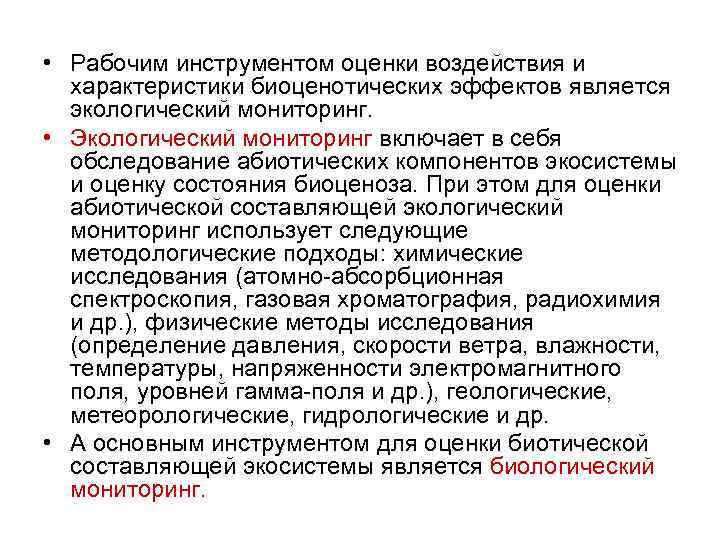 • Рабочим инструментом оценки воздействия и характеристики биоценотических эффектов является экологический мониторинг. •