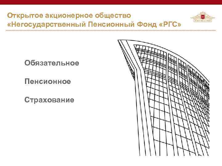 Открытое акционерное общество «Негосударственный Пенсионный Фонд «РГС» Обязательное Пенсионное Страхование 