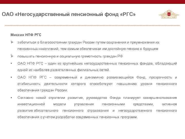 ОАО «Негосударственный пенсионный фонд «РГС» Миссия НПФ РГС Ø заботиться о благосостоянии граждан России