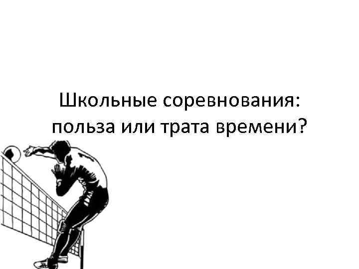 Школьные соревнования: польза или трата времени? 