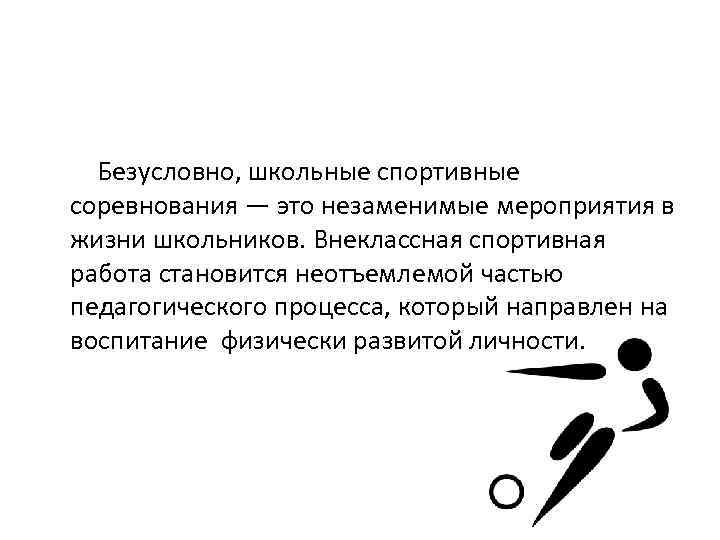 Безусловно, школьные спортивные соревнования — это незаменимые мероприятия в жизни школьников. Внеклассная спортивная работа