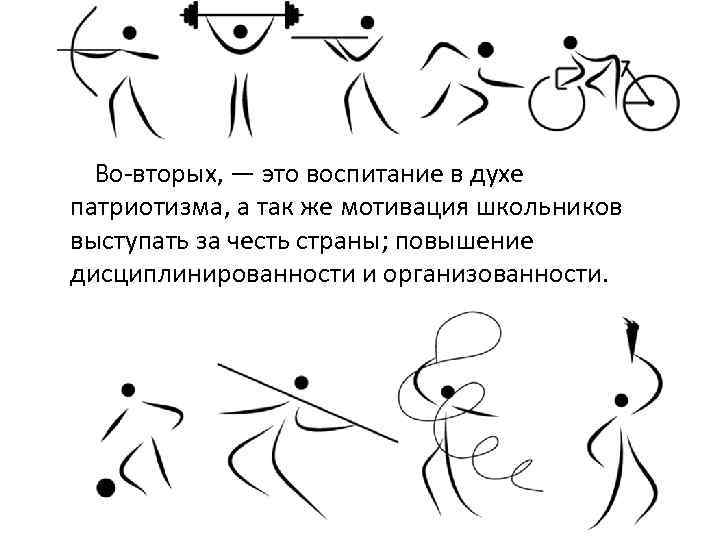 Во-вторых, — это воспитание в духе патриотизма, а так же мотивация школьников выступать за