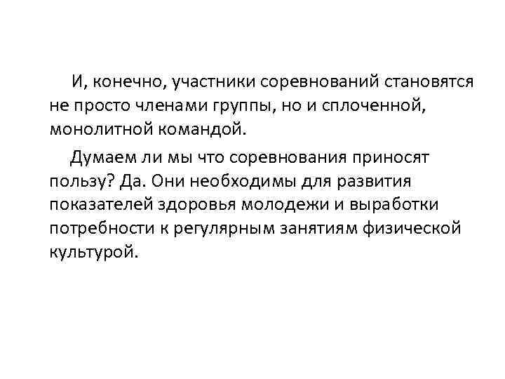 И, конечно, участники соревнований становятся не просто членами группы, но и сплоченной, монолитной командой.
