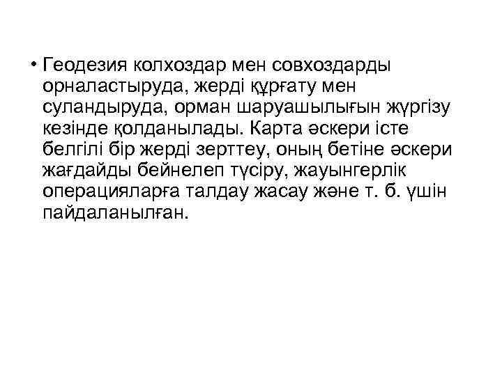  • Геодезия колхоздар мен совхоздарды орналастыруда, жерді құрғату мен суландыруда, орман шаруашылығын жүргізу