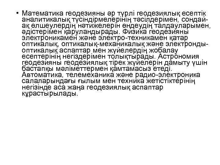  • Математика геодезияны әр түрлі геодезиялық есептік аналитикалық түсіндірмелерінің тәсілдерімен, сондайақ өлшеулердің нәтижелерін