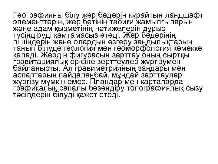 Географияны білу жер бедерін кұрайтын ландшафт элементтерін, жер бетінің табиғи жамылғыларын және адам қызметінің